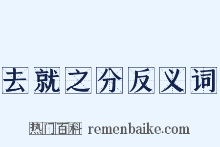 去就之分反义词是什么意思的图片